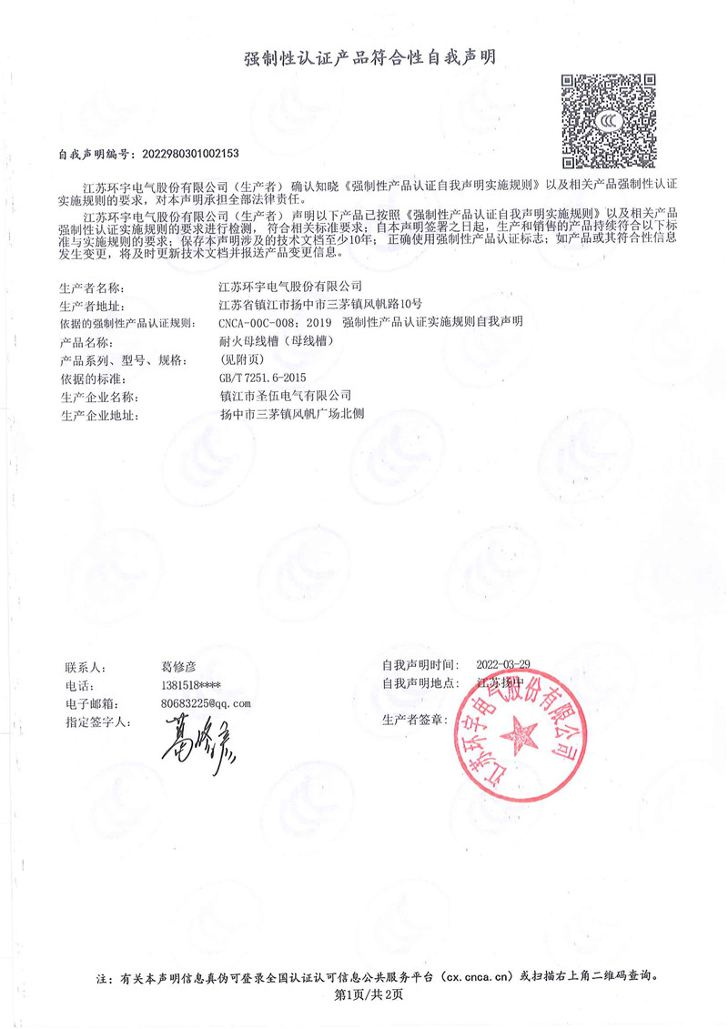 耐火母线槽自我声明
