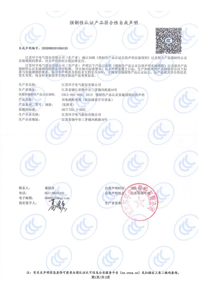 双电源配电箱自我声明