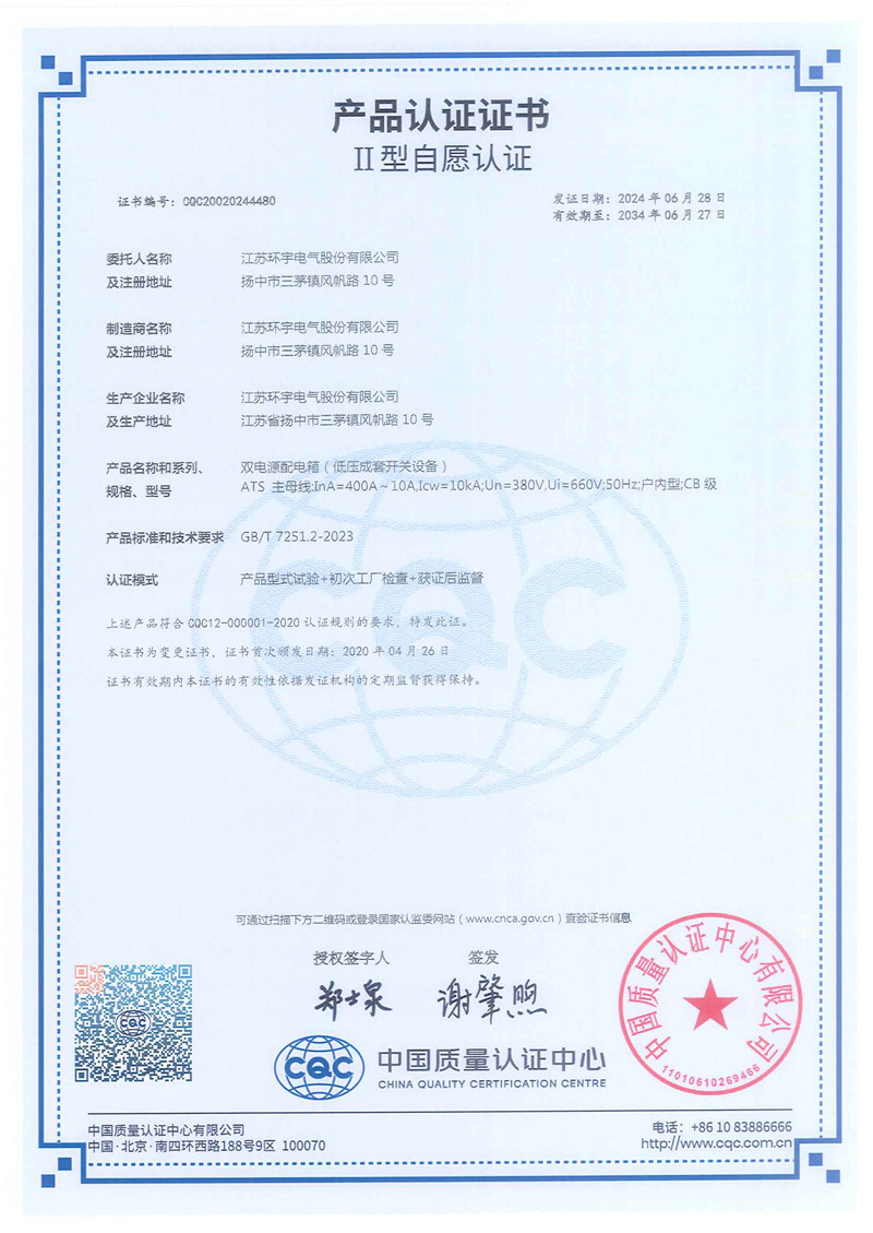 ATS双电源配电箱产品认证证书