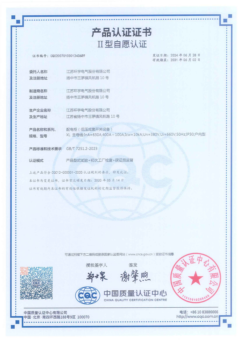 XL配电柜产品认证证书