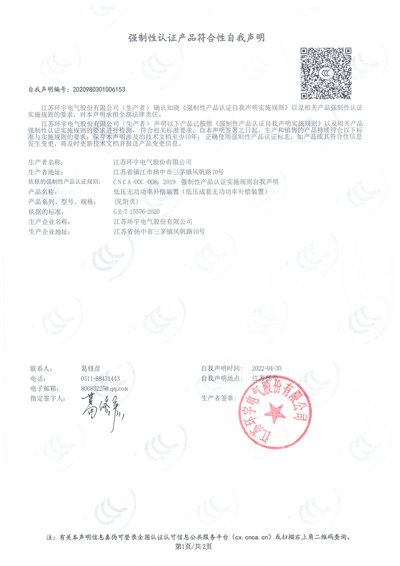 低压无功功率补偿装置自我声明