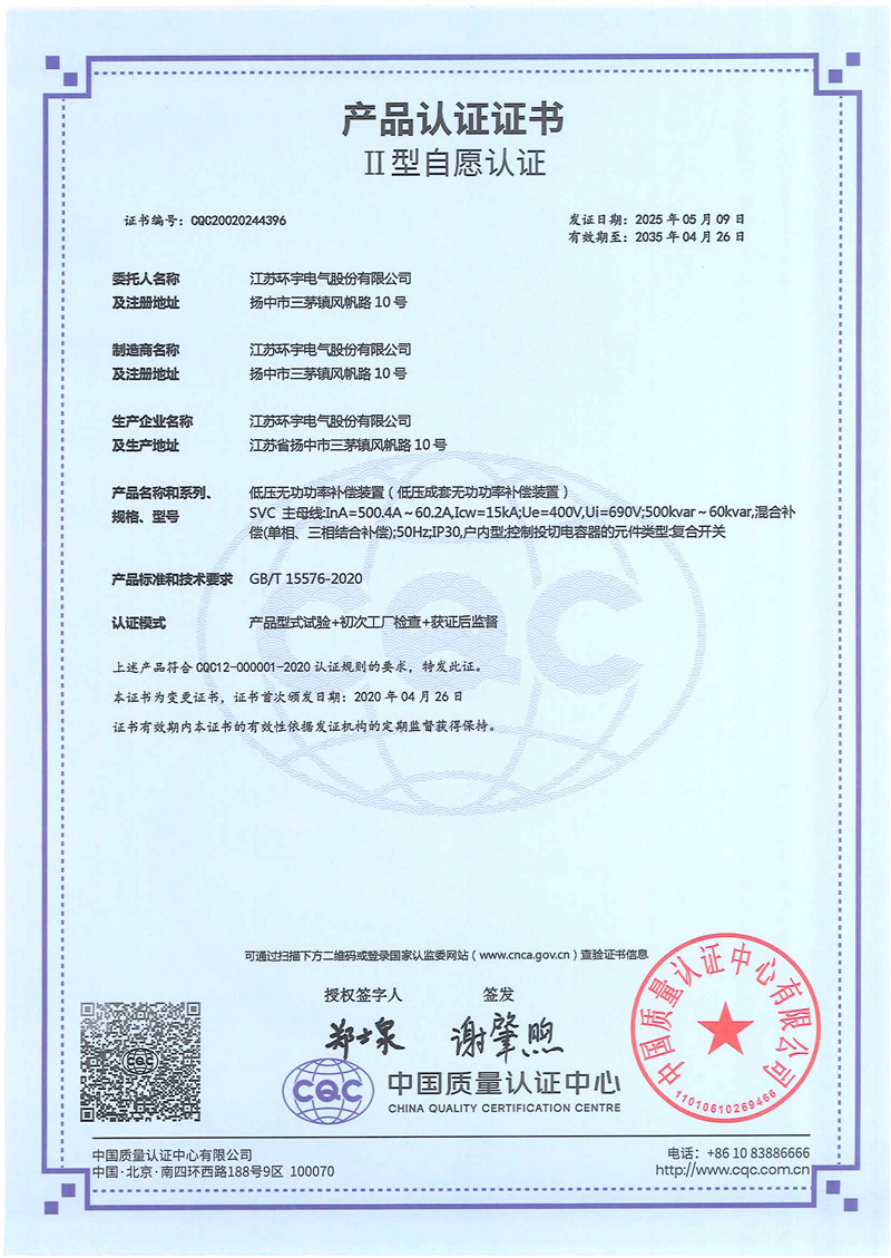 SVC低压无功功率补偿装置产品认证证书