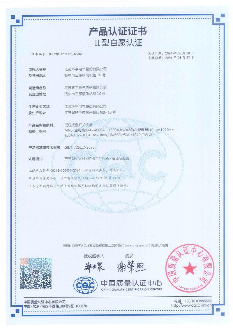 MNS低压抽出式开关柜产品认证证书