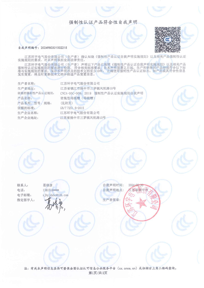 密集型母线槽自我声明