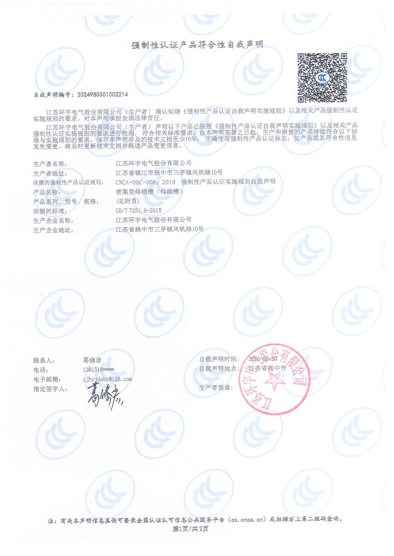 密集型母线槽自我声明