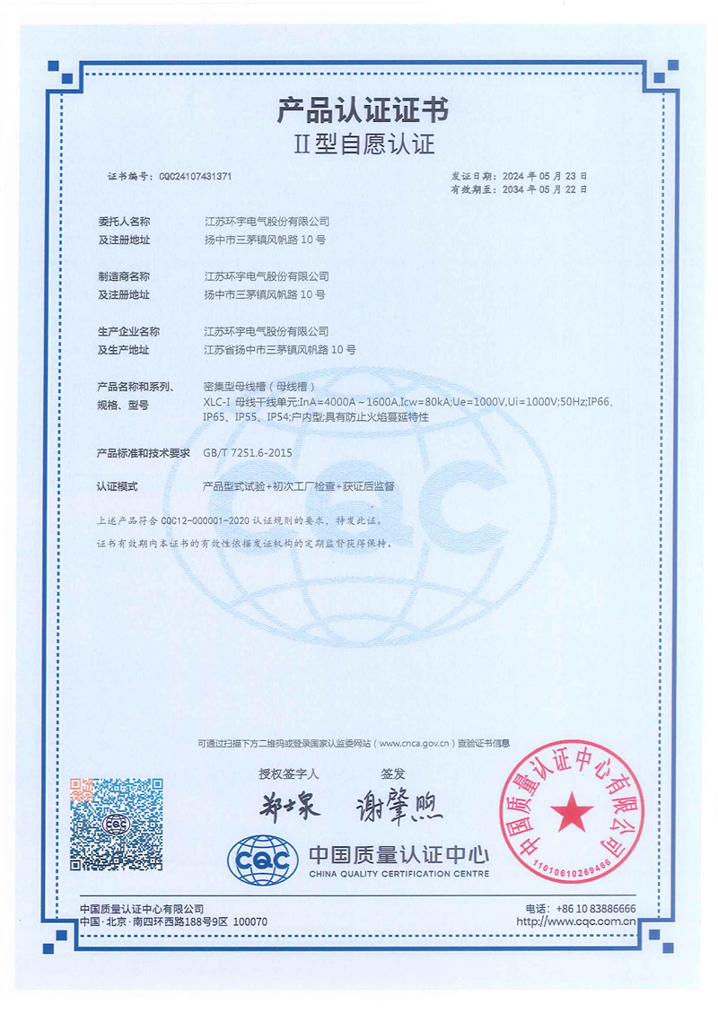 XLC-I密集型母线槽产品认证证书